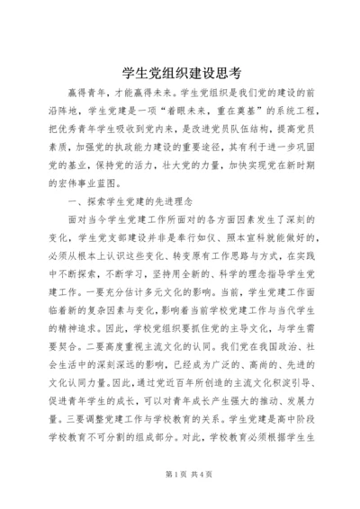 学生党组织建设思考.docx