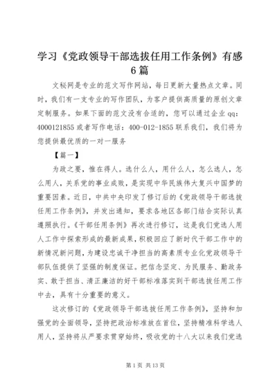 学习《党政领导干部选拔任用工作条例》有感6篇 (2).docx