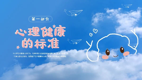 蓝色简约清新卡通珍爱生命心理健康教育主题班会动态PPT