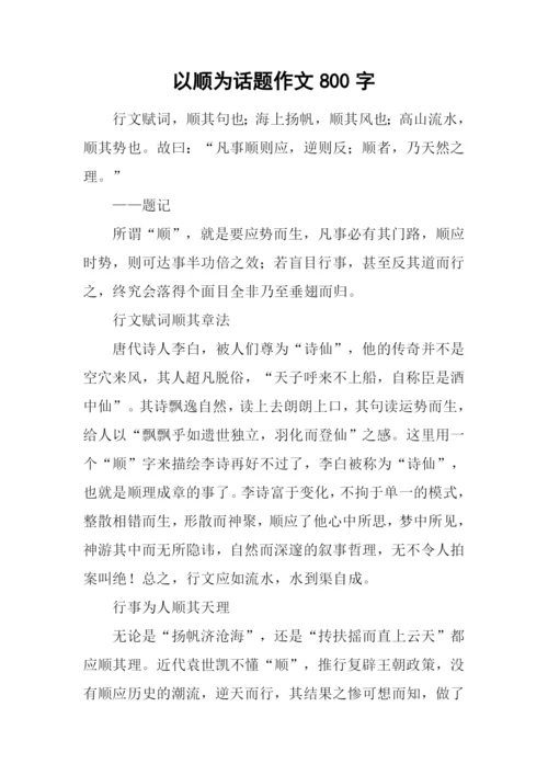 以顺为话题作文800字.docx