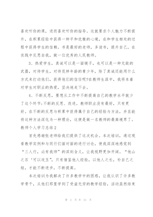 教师个人学习总结.docx