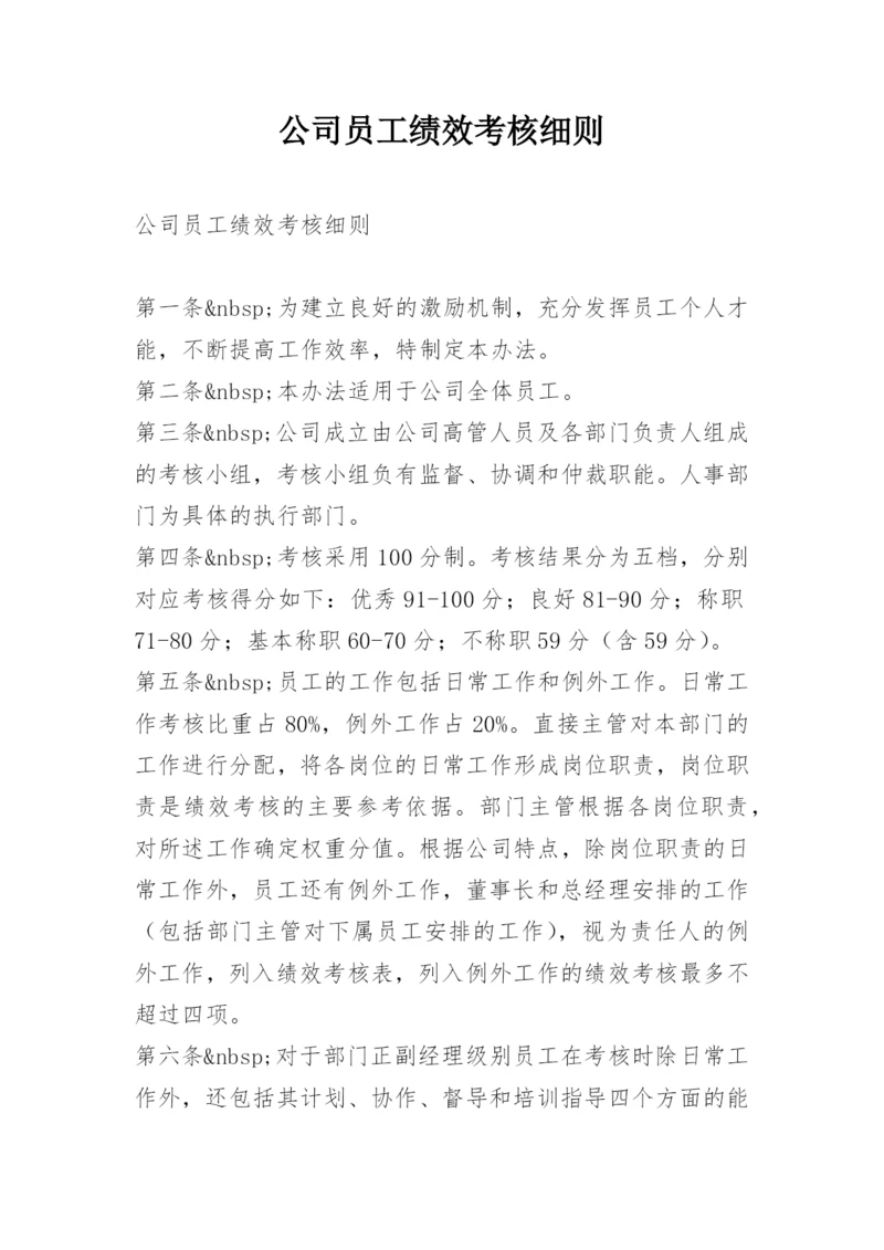 公司员工绩效考核细则.docx