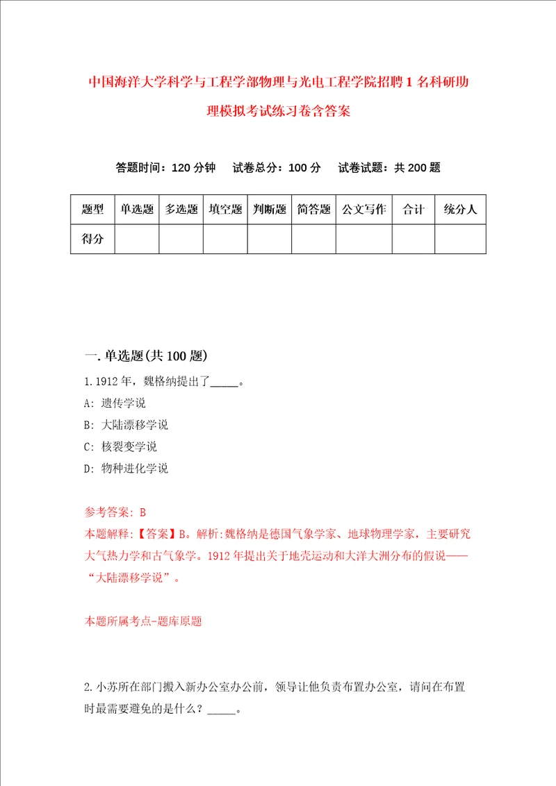 中国海洋大学科学与工程学部物理与光电工程学院招聘1名科研助理模拟考试练习卷含答案4