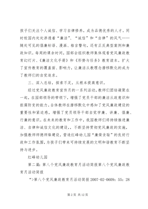 开展党风廉政教育月活动简报.docx
