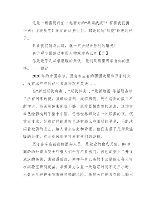 关于观节目感动中国人物观后感汇总
