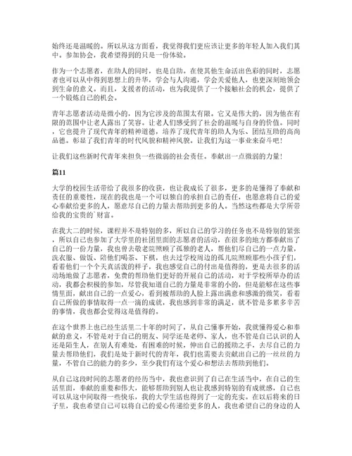 大学生志愿者活动心得15篇