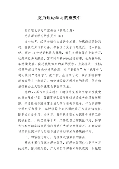 党员理论学习的重要性.docx