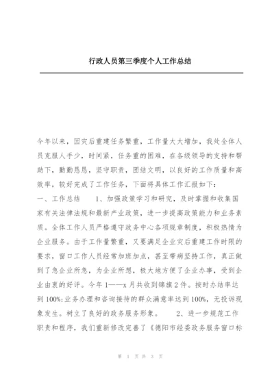 行政人员第三季度个人工作总结.docx