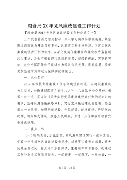 粮食局XX年党风廉政建设工作计划.docx