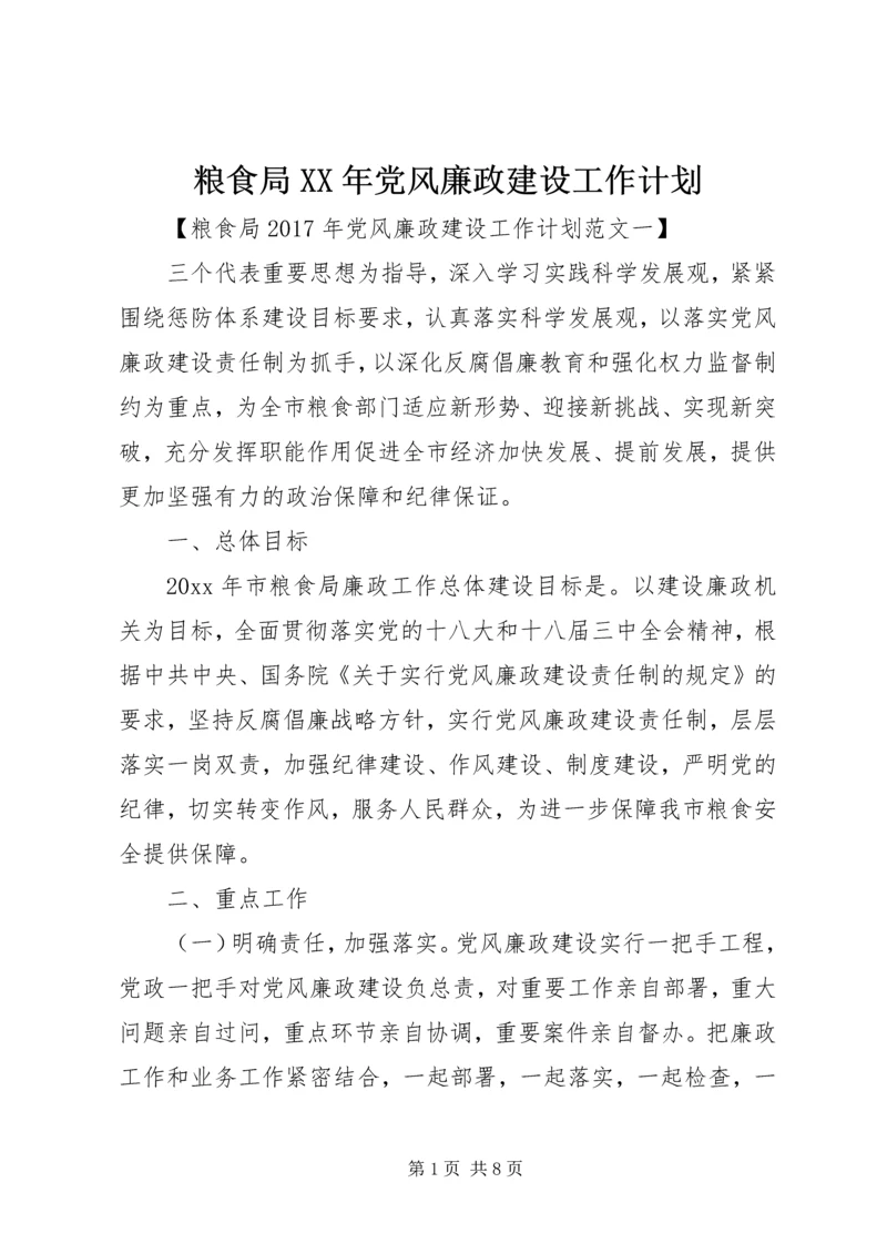 粮食局XX年党风廉政建设工作计划.docx