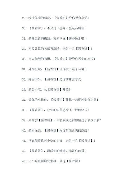 酱香饼开店广告语大全