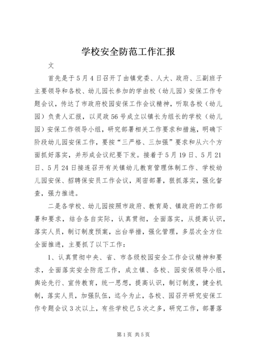 学校安全防范工作汇报.docx
