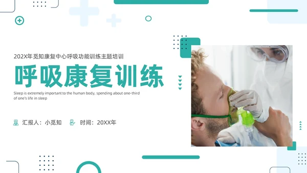 绿色商务呼吸康复训练康复中心呼吸功能训练主题培训PPT模板护理