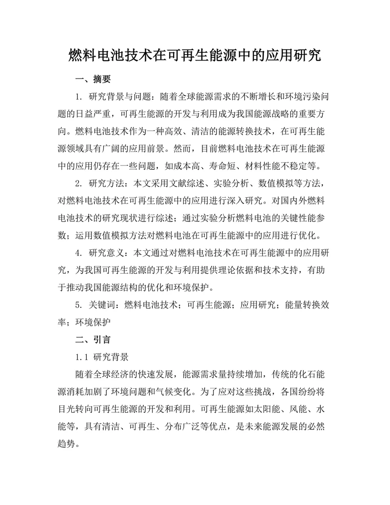 燃料电池技术在可再生能源中的应用研究