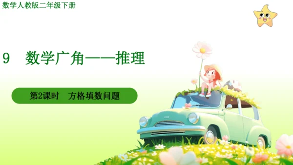 9  数学广角——推理（课件）-数学人教版二年级下册(共63张PPT)