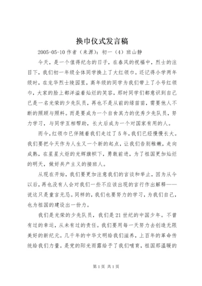 换巾仪式发言稿.docx