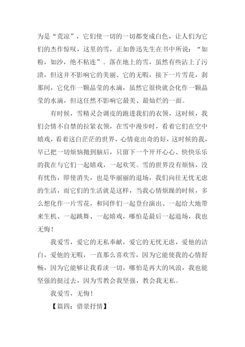 借景抒情的作文800字.docx