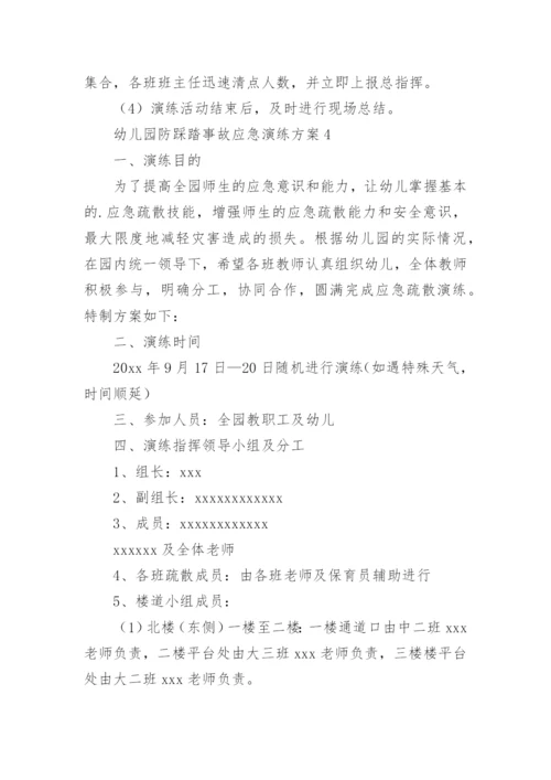 幼儿园防踩踏事故应急演练方案.docx