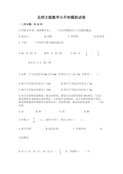 北师大版数学小升初模拟试卷含答案【实用】.docx