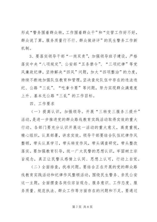 践行群众路线开展三转变三服务三提升活动方案.docx