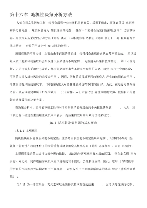 第十六章随机决策分析方法
