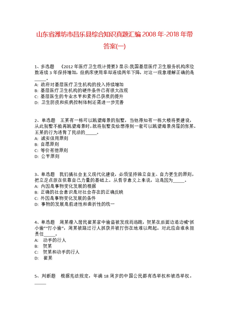 山东省潍坊市昌乐县综合知识真题汇编2008年-2018年带答案(一)