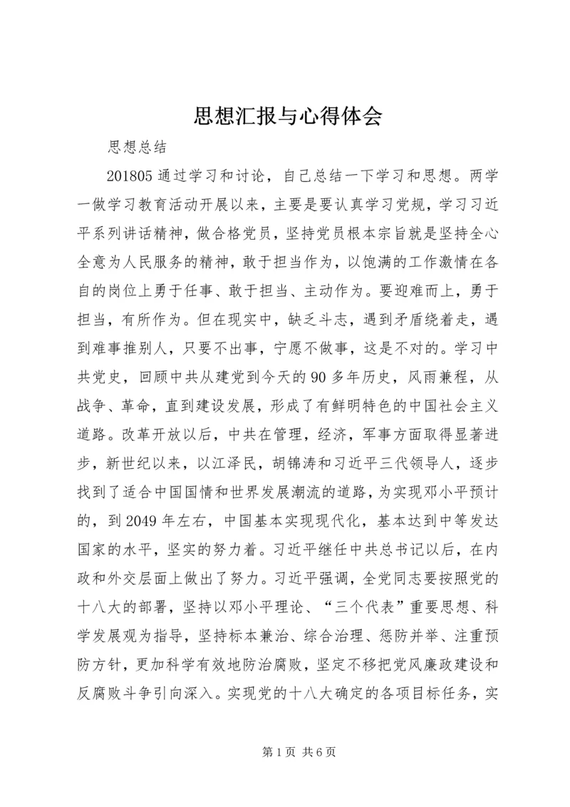 思想汇报与心得体会 (5).docx