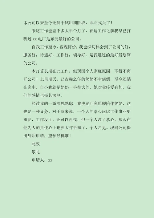 医院院长的辞职申请书四篇范文