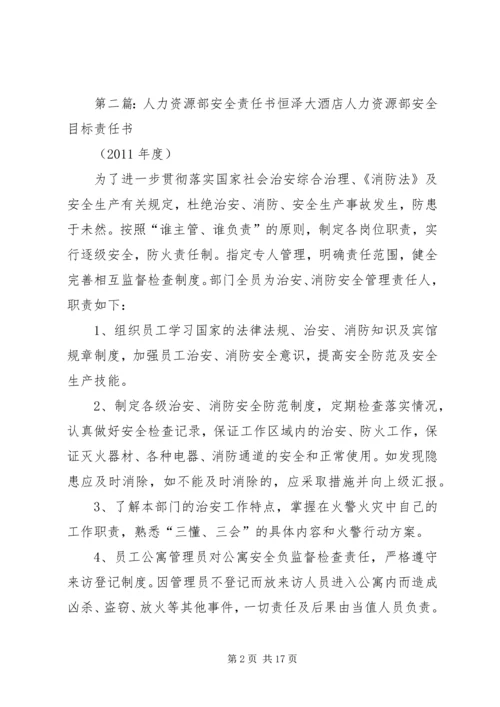 人力资源部安全责任书.docx