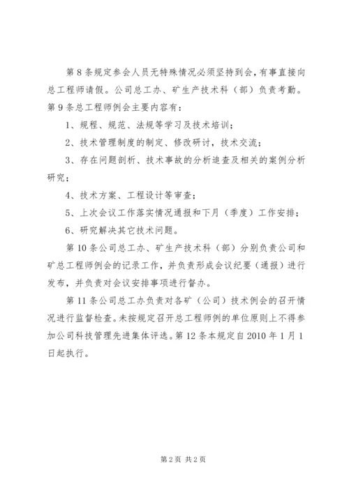 公司总工程师例会的若干规定.docx