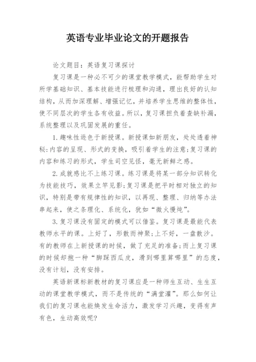 英语专业毕业论文的开题报告.docx