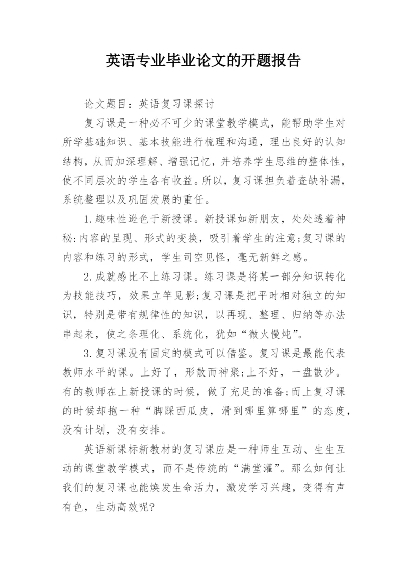 英语专业毕业论文的开题报告.docx