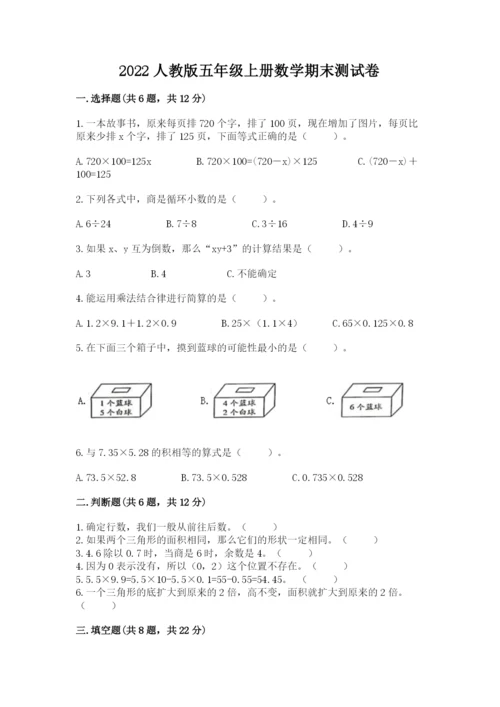 2022人教版五年级上册数学期末测试卷附答案【研优卷】.docx