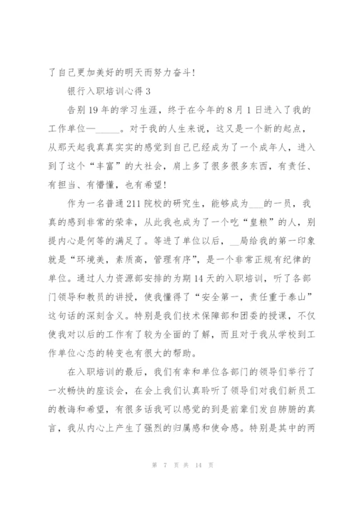 银行入职培训心得感悟5篇.docx