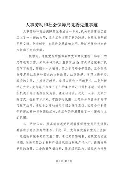 人事劳动和社会保障局党委先进事迹.docx