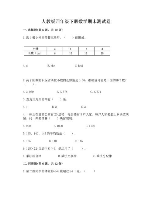 人教版四年级下册数学期末测试卷【中心小学】.docx