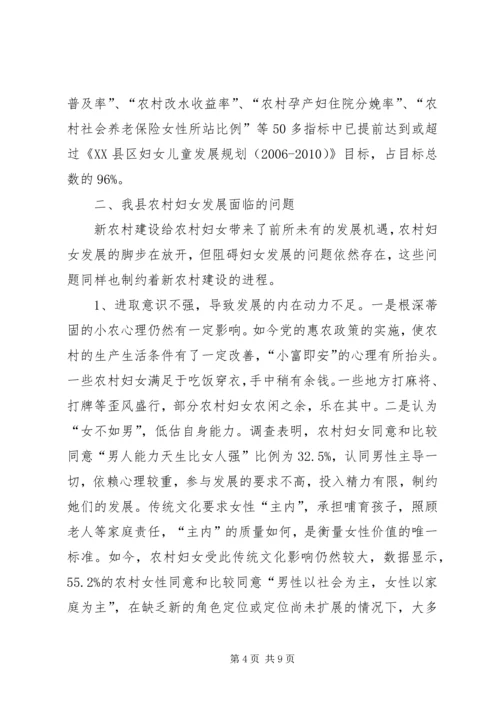 农村妇女参与新农村建设调研与思考（县0.docx