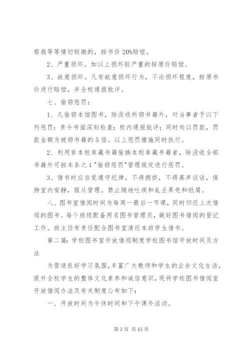 学校图书室管理借阅制度.docx