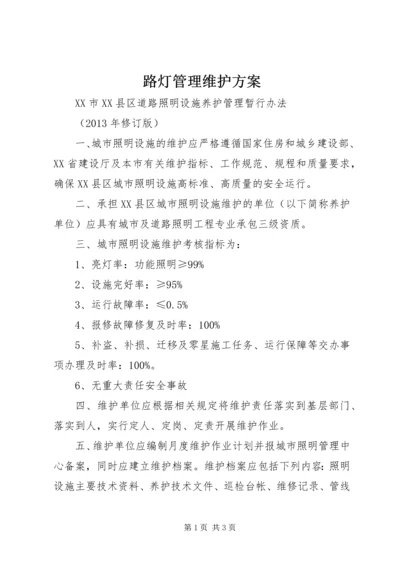 路灯管理维护方案 (2).docx