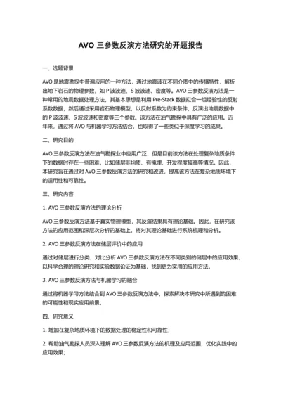 AVO三参数反演方法研究的开题报告.docx