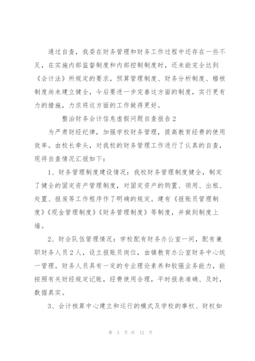 整治财务会计信息虚假问题自查报告范文（5篇）.docx