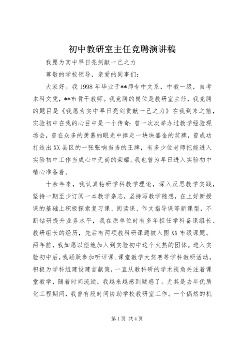 初中教研室主任竞聘演讲稿.docx