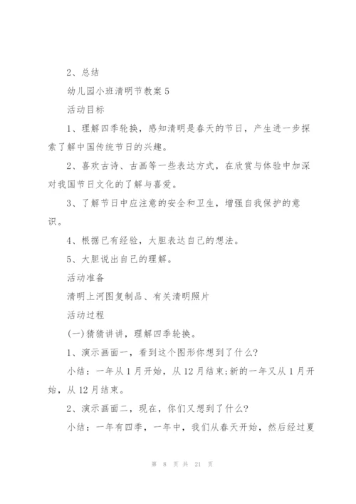 幼儿园小班清明节教案10篇.docx