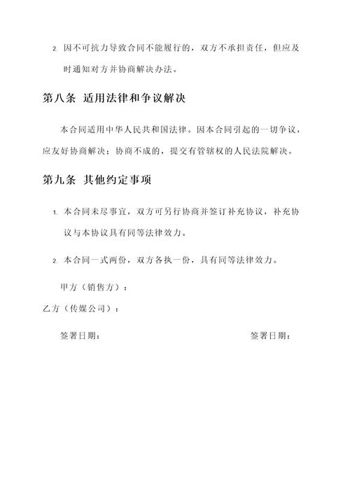 传媒公司带货协议书模板