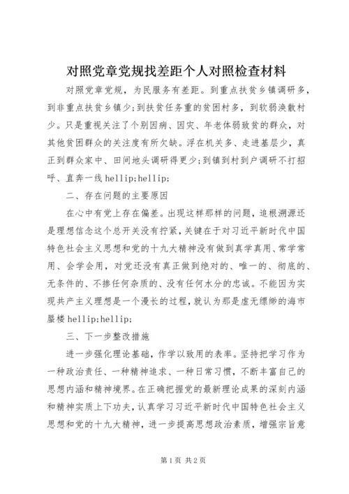 对照党章党规找差距个人对照检查材料 (8).docx