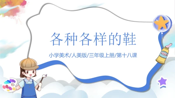 第十八课《各种各样的鞋》课件