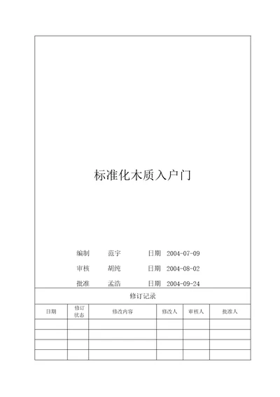 标准化木质入户门