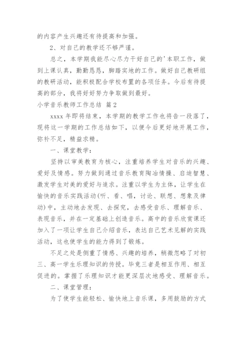 小学音乐教师工作总结_42.docx