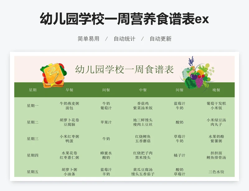 幼儿园学校一周营养食谱表excel模板