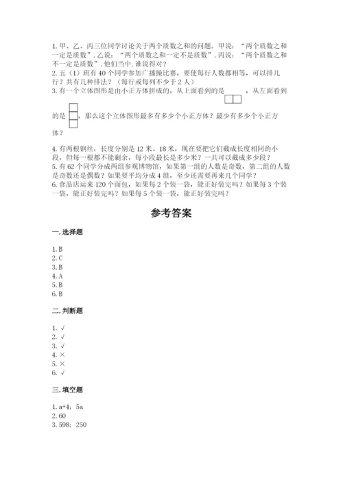 人教版五年级下册数学期末测试卷及参考答案【综合卷】.docx